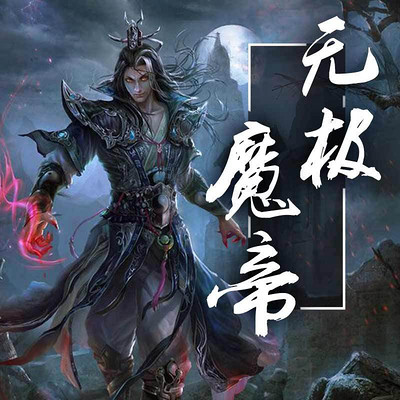 无极魔帝