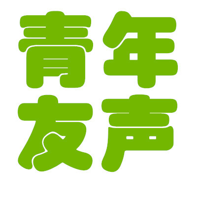 广州青年友声