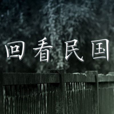 回看民国 回看民国