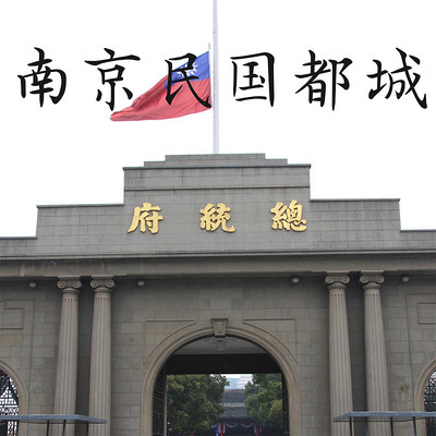 南京民国都城咏叹调