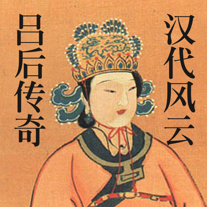 汉代风云之吕后传奇