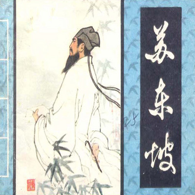 千古奇才苏东坡 千古奇才苏东坡