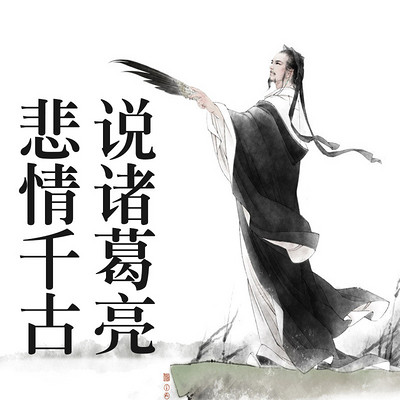 悲情千古说诸葛 悲情千古说诸葛