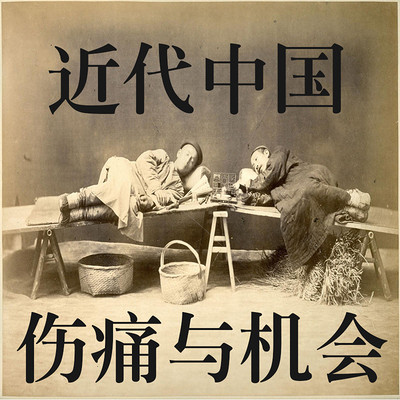 近代中国的伤痛与机会 近代中国的伤痛与机会