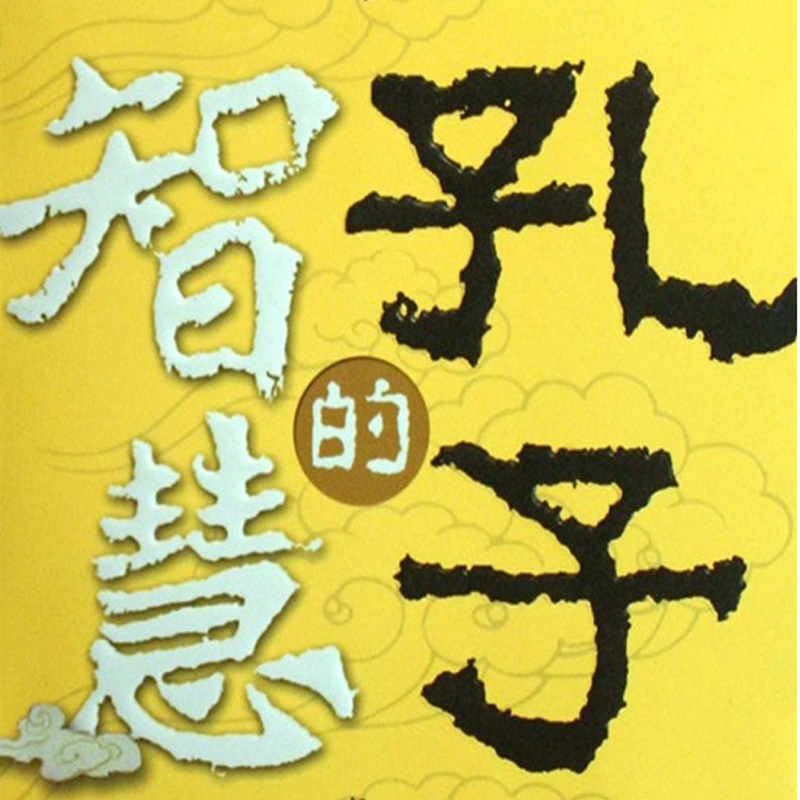 孔子的智慧