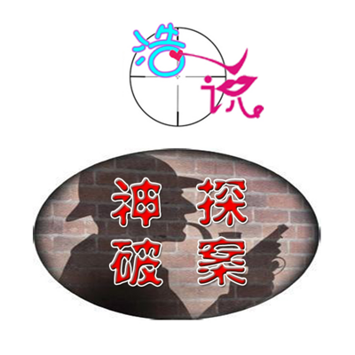 浩说神探破案
