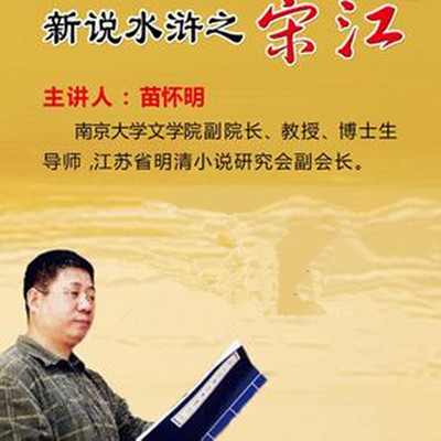 新说水浒之宋江 新说水浒之宋江