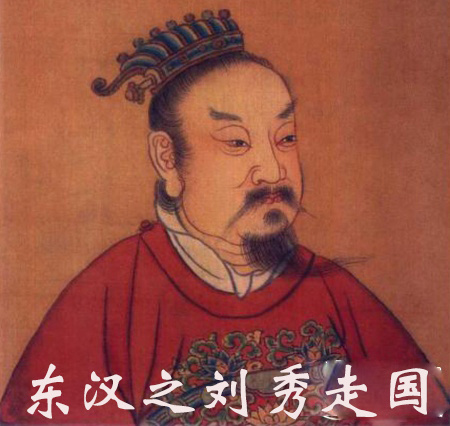 东汉之刘秀走国