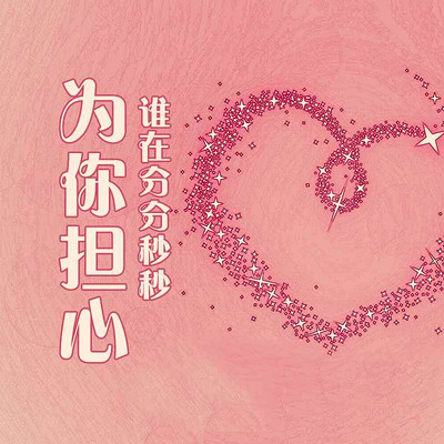 母亲的牵挂 母亲的牵挂