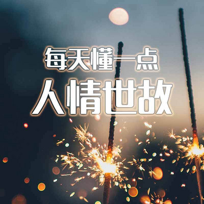 人情世故学习手册 人情世故学习手册