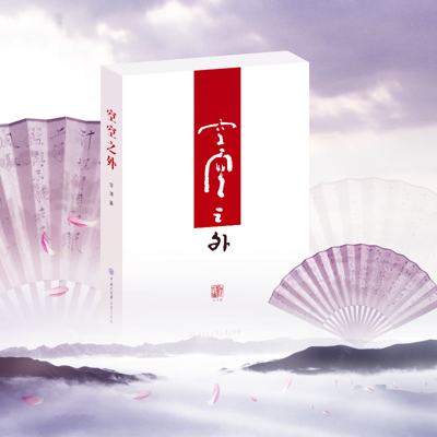 《空空之外》 《空空之外》