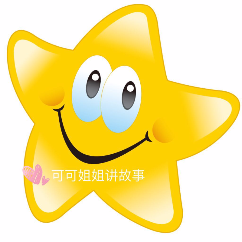 《可可姐姐讲故事》