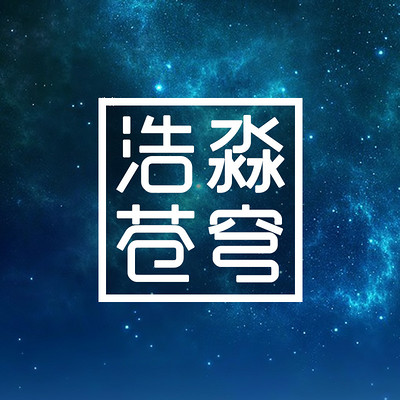 浩淼苍穹
