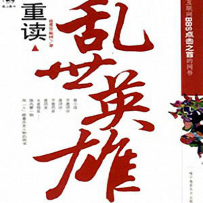 王静评书:乱世英雄 王静评书:乱世英雄