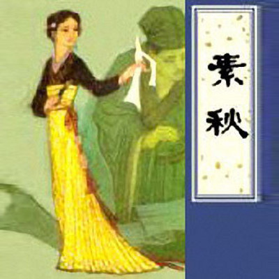 王静评书:素秋 王静评书:素秋