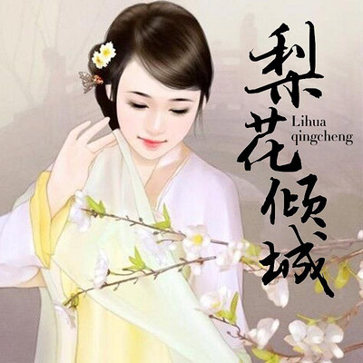 梨花倾城 梨花倾城