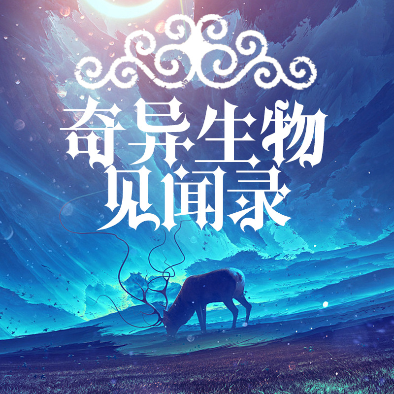 奇异生物见闻录