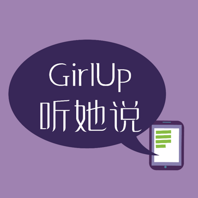 girlup听她说
