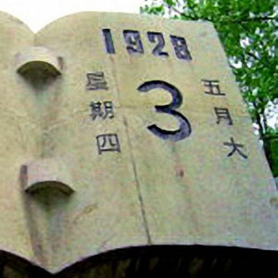 王军评书:济南惨案 王军评书:济南惨案