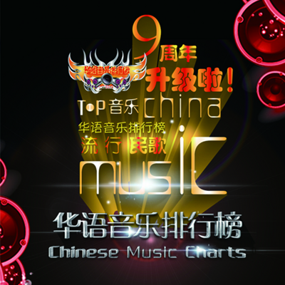 《华语音乐排行榜》开播9周年