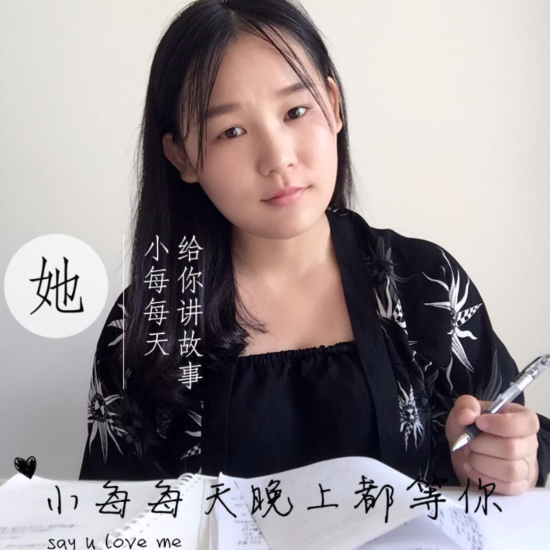 小每每天给你讲故事