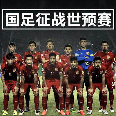 国足征战世预赛 国足征战世预赛