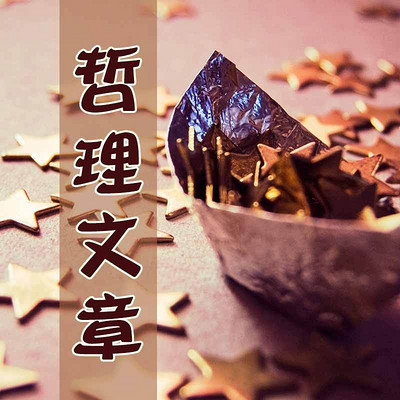 哲理文章 哲理文章