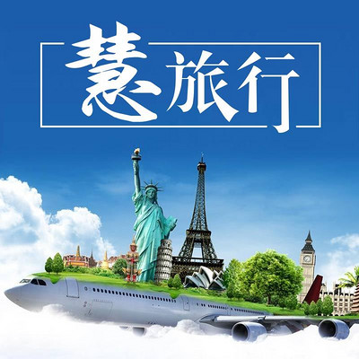 慧旅行