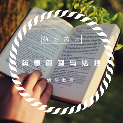 《执业药师管理法规考点集锦『润德教育』》