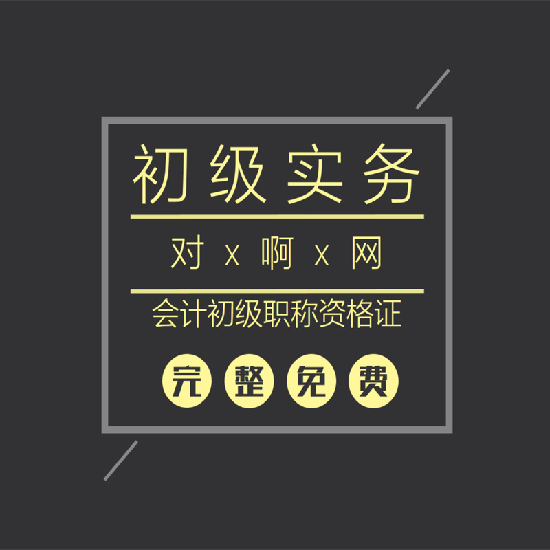 初级实务