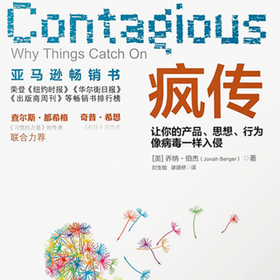 黄老师读书:疯传 黄老师读书:疯传
