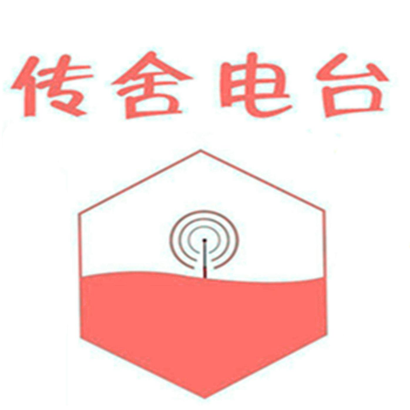 传舍电台