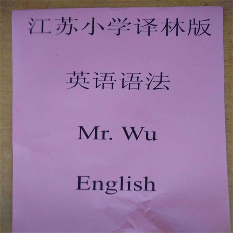 江苏小学译林版英语语法