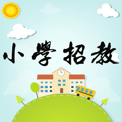 小学招教