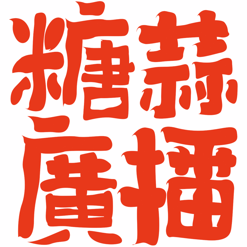 大声喷