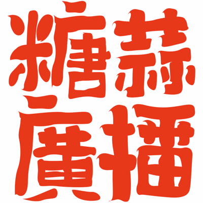大声喷