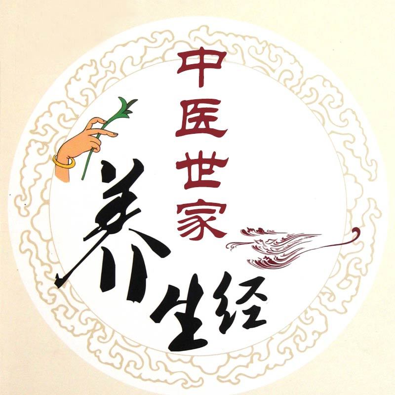 中医世家养生经