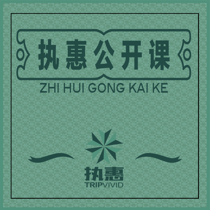 执惠公开课