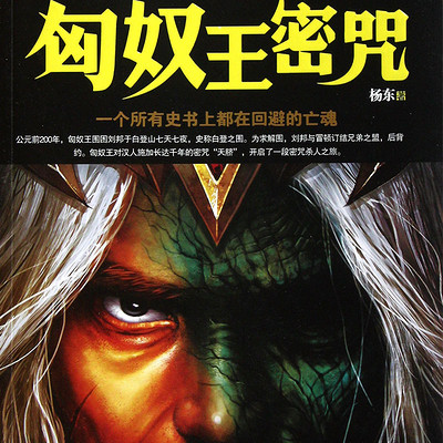 匈奴王密咒 匈奴王密咒