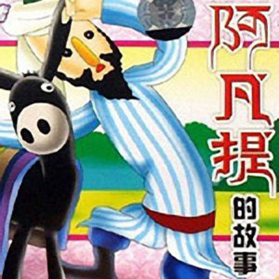 仲维维评书:阿凡提的故事 仲维维评书:阿凡提的故事