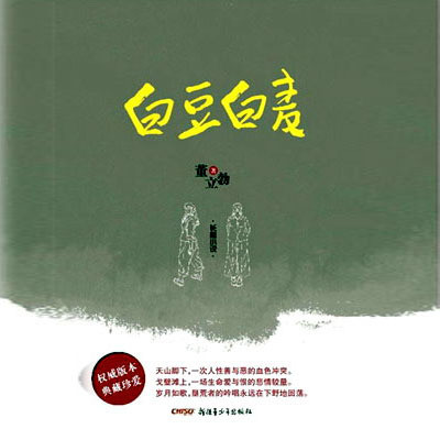 仲维维评书:白豆白麦 仲维维评书:白豆白麦