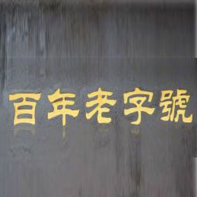仲维维评书:百年老字号 仲维维评书:百年老字号