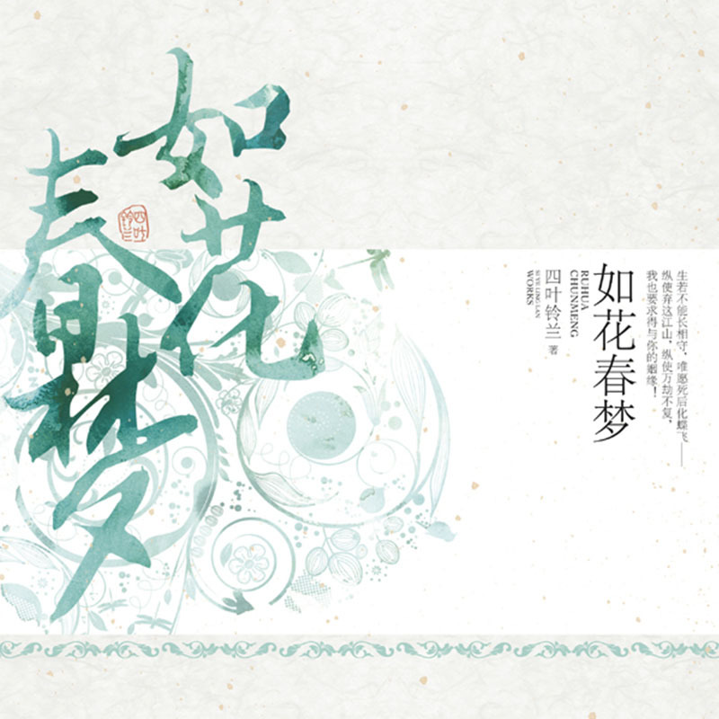如花春梦