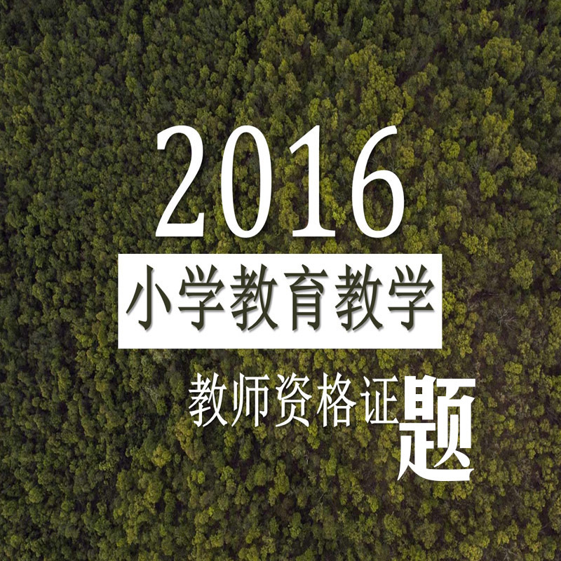 小学教学知识与能力资格证习题