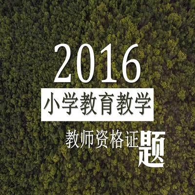 小学教学知识与能力资格证习题