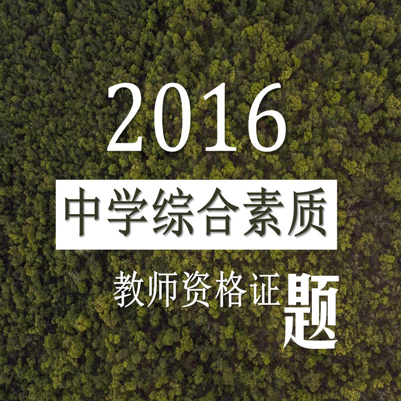 中学综合素质资格证习题