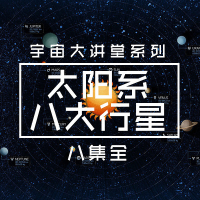 太阳系八大行星