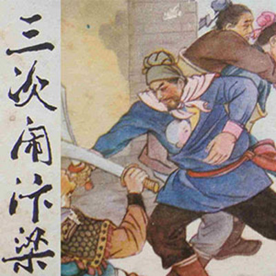 陈青远评书:曹家将 陈青远评书:曹家将