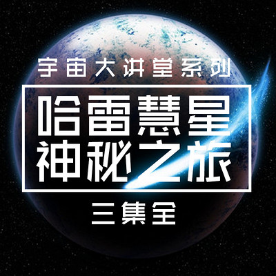 哈雷彗星的神秘之旅