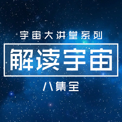 解读宇宙